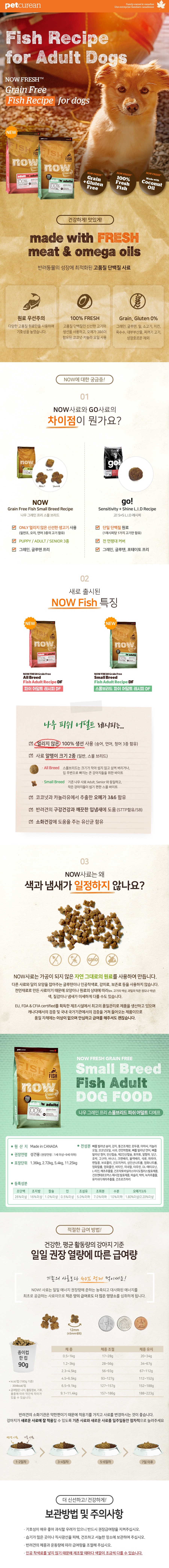 NOW 그레인프리 스몰브리드 피쉬 어덜트 (2.7kg/5.4kg)-상품이미지-8