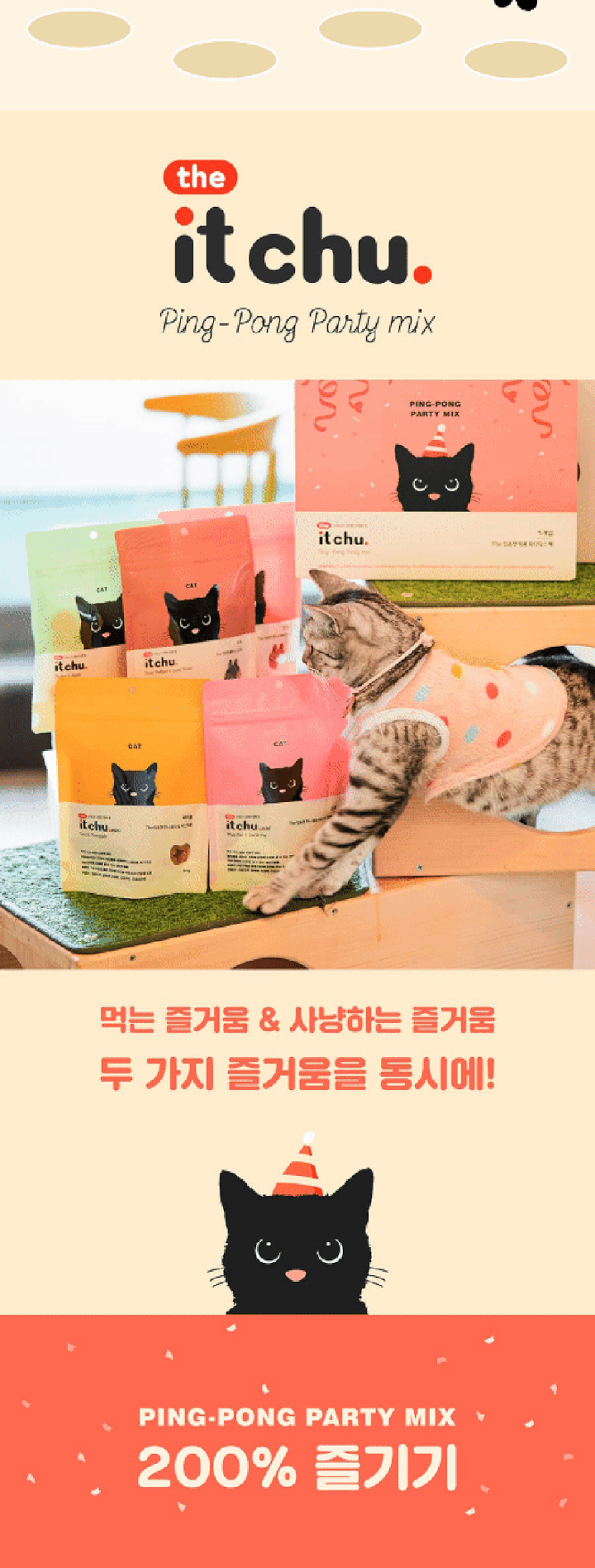 it 더 잇츄 캣 핑퐁 파티믹스 팩-상품이미지-1